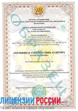 Образец сертификата соответствия аудитора №ST.RU.EXP.00014300-1 Соликамск Сертификат OHSAS 18001